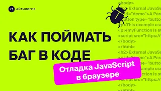 Как поймать баг в коде: отладка JavaScript в браузере