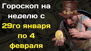 Гороскоп на неделю с 29го января по 4 февраля для всех знаков зодиака