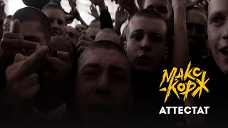 Макс Корж - Аттестат (Official video)