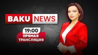 МИД Азербайджана Ответил на Обвинения Армении  - НОВОСТИ | Baku TV | RU (04.08.2022)