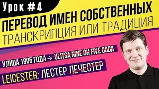 Мастерство перевода. Урок №4 | Перевод имен собственных с/на английский | Транскрипция или традиция