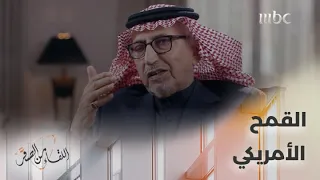 قصة رفض السعودية للقمح الأمريكي المخفض خلال حكم الملك فهد