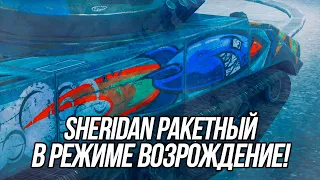 Sheridan Ракетный в режиме Возрождение! | Wot Blitz