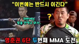 영춘권 6단 두번째 MMA 도전