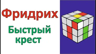 Метод Фридрих / Метод CFOP / Быстрый крест / Часть 1