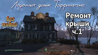 Fallout 4.Лодочный домик Таффингтона -Ремонт крыши ч.1 (строительство БЕЗ Модов)