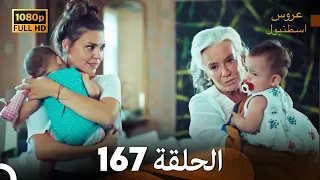 مسلسل عروس اسطنبول الحلقة 167 (FULL HD)