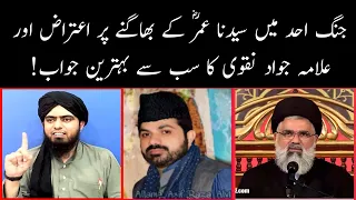 Jange Uhad me syyidna Umar K eitraz par Allama Jawad Naqvi ka Behtreen Jawab -Anti Venom Ali Mirza