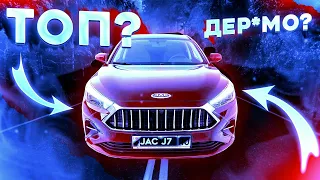 JAC J7/ОБЗОР ОТ ВЛАДЕЛЬЦА ЧАСТЬ 3/ХОДОВАЯ ЧАСТЬ/ЧЕСТНЫЙ ОТЗЫВ