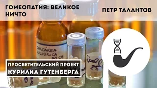 Гомеопатия: великое ничто – Петр Талантов