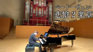 ベートーヴェンピアノソナタ第8番悲愴２楽章/Beethoven piano sonata 8 pathetique 2nd movement