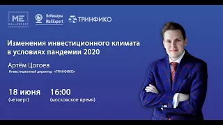 Изменения инвестиционного климата в условиях пандемии 2020