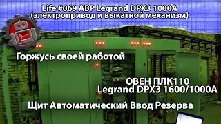 Life #069 АВР Legrand DPX3 1000А электропривод и выкатной механизм