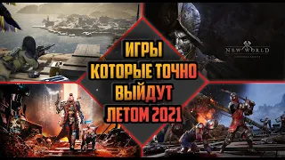 Игры которые точно выйдут!Во что поиграть летом 2021. НОВЫЕ ИГРЫ ПК, PS4, PS5, Xbox Series, Xbox One