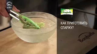 Как приготовить спаржу  - Советы от Bonduelle