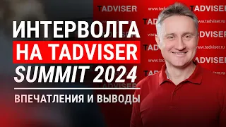 ИНТЕРВОЛГА на TADVISER SUMMIT 2024