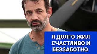 Я долго жил счастливо и беззаботно... Дмитрий Певцов