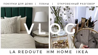 МЕНЯЮ ИНТЕРЬЕР  | НОВАЯ КРОВАТЬ |  ПОКУПКИ LA REDOUTE HM HOME IKEA ПЛАНЫ | РАЗВОД