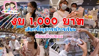 งบ 1,000 บาท เลือกซื้ออุปกรณ์การเรียน ก่อนเปิดเทอม พี่ฟิล์ม น้องฟิวส์ Happy Channel