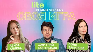 Своя игра о кино IN KINO VERITAS "LITE" (special)