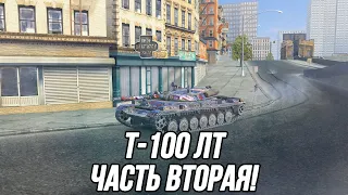 Приятный и комфортный Т-100 ЛТ! | Tanks Blitz