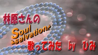 【発売前日up】林原めぐみ｢Soul salvation｣シャーマンキング(2021)OP歌ってみたbyひみ【フルコーラス歌詞付き】