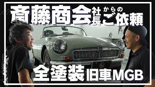 【旧車全塗装】斎藤商会さまからのご依頼!! (作業動画＆対談あり)