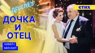 Красивый стих на свадьбу, дочери от отца "Дочка и отец" 👰🏻‍♀🤵‍♂