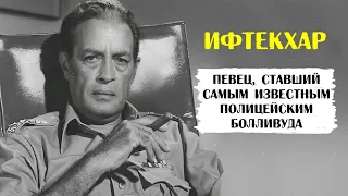 Ифтекхар. Самый известный полицейский индийского кино