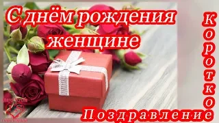 Короткое поздравление с днём рождения женщине ♥ Говорящая открытка