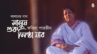 Manush guru nishtha jar  মানুষ গুরু নিষ্ঠা যার | Lalon Geeti |  Farida Parveen