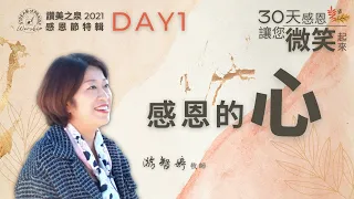 【感恩的心】 Day 1 by 游智婷牧師｜讚美之泉 2021 三十天感恩節系列