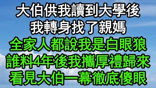 大伯供我讀到大學後，我轉身找了親媽，全家人都說我是白眼狼，誰料4年後我攜厚禮歸來，看見大伯一幕徹底傻眼#深夜淺讀 #為人處世 #生活經驗 #情感故事