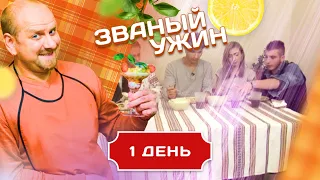 ЗВАНЫЙ УЖИН. В ГОСТЯХ У МЯСНИКА. ДЕНЬ 1