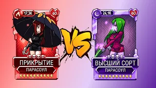 Прикрытие VS Высший Сорт | Skullgirls mobile