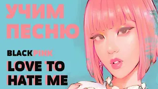 Учим песню BLACKPINK – Love To Hate Me