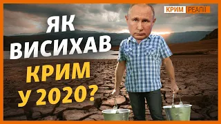 Крим без води: Що буде у 2021? | Крим.Реалії