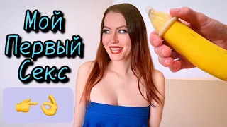 ПОТЕРЯЛА ДЕВСТВЕННОСТЬ! Мой первый секс 👉👌#секс #девственность