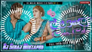 Dj Malai Music 2.0 √√ Dj Seraj Mirzapur Jhan Jhan Bass Hard Bass Toing Mix Le Le Aayi Coca Cola