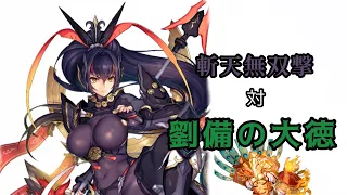 三国志大戦【証10】斬天無双撃 対 劉備の大徳