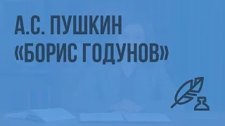 А.С. Пушкин. «Борис Годунов». Видеоурок по литературе 7 класс