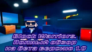 Block Warriors. Полный обзор на бета версию 1.0