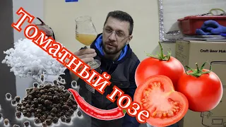 Томатный гозе. Делаем по технологии kettle sour