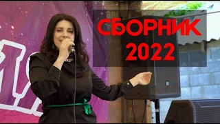 ГРУППА МЕЛОДИЯ - СБОРНИК 2022