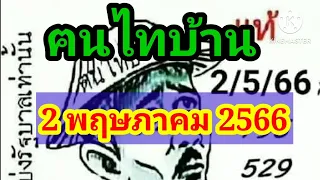 #ฅนไทบ้าน 2/5/66