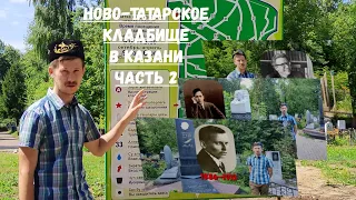 Экскурсия по Ново-Татарскому кладбищу Казани 2022. Часть 2. Тукай, Амирхан, Ямашев, Кариев и др.