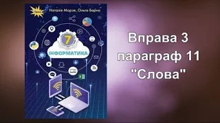 Вправа 3 до параграфа 11 за підручником Н.Морзе і О.Барна.