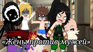 ||Жёны против мужей||КВН||MrLololoshka||