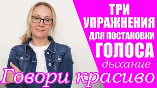 ТРИ ЛУЧШИХ УПРАЖНЕНИЯ ДЛЯ ПОСТАНОВКИ ГОЛОСА.