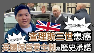 查理斯三世患癌，會提早傳位嗎？英國保留君主制是為了歷史承諾｜Life in UK | 光榮革命